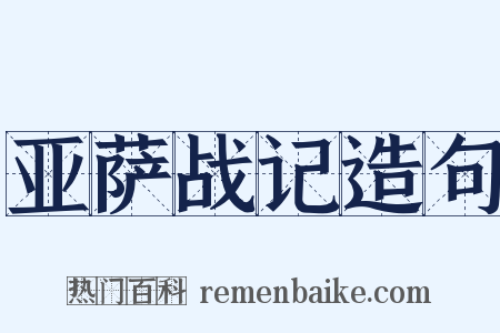 亚萨战记造句是什么意思的图片